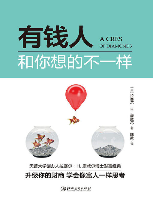 Title details for 有钱人和你想的不一样 by (美)拉塞尔·H.康威尔 - Available